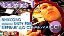 Часть 1. Про внуково, про супер самолеты Турок, цены DUTY FREE. Сам Себе Турагент, 10:31 Часть 1. Про внуково, про супер самолеты Турок, цены DUTY FREE. Сам Себе Турагент, 10:31