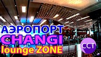 Вам понравится! Ништячок в аэропорту Сингапура Чанги. Singapore Changi airport lounge decoration, 03:24 Вам понравится! Ништячок в аэропорту Сингапура Чанги. Singapore Changi airport lounge decoration, 03:24