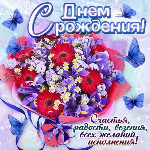 Поздравить с днем рождения Поздравить с днем рождения