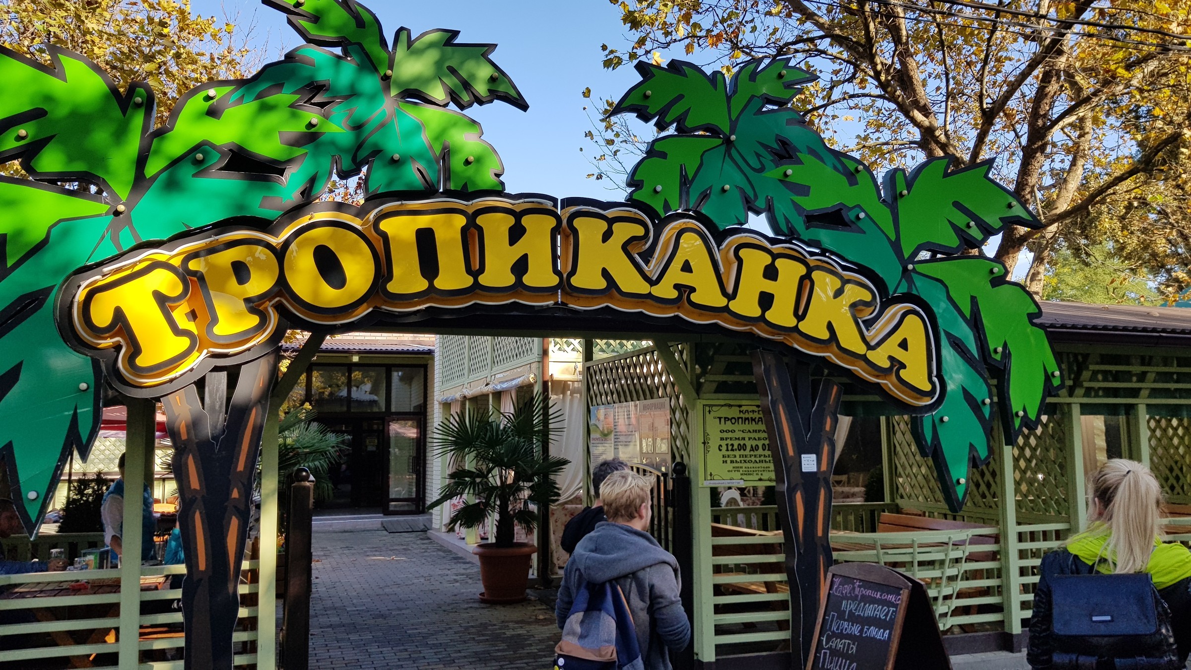 Тропиканка кафе Краснодар парк Солнечный
