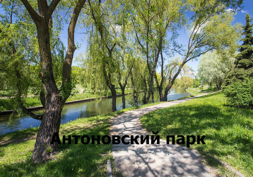 Антоновский парк минск антоновский парк фото