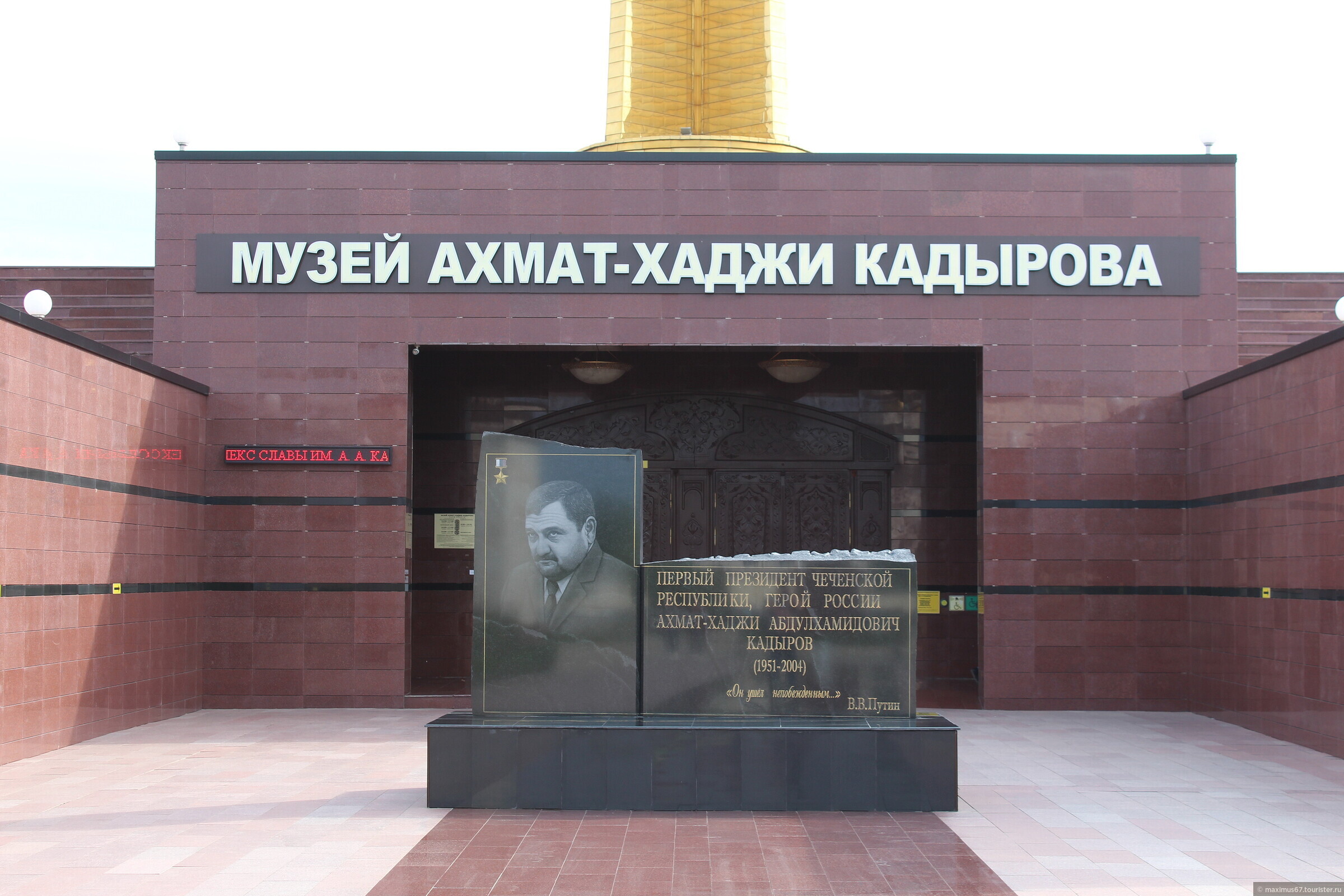 Музей имени Ахмата-Хаджи Кадырова Грозный