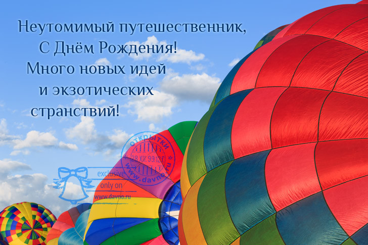 Поздравления с днем рождения путешествий Поздравления с днем рождения путешествий