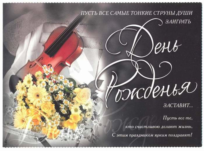 Изысканные поздравления с днем рождения
