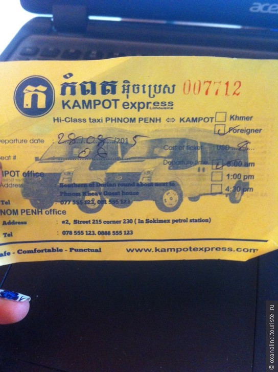 Скажи НЕТ - транспортной компании Kampot Express