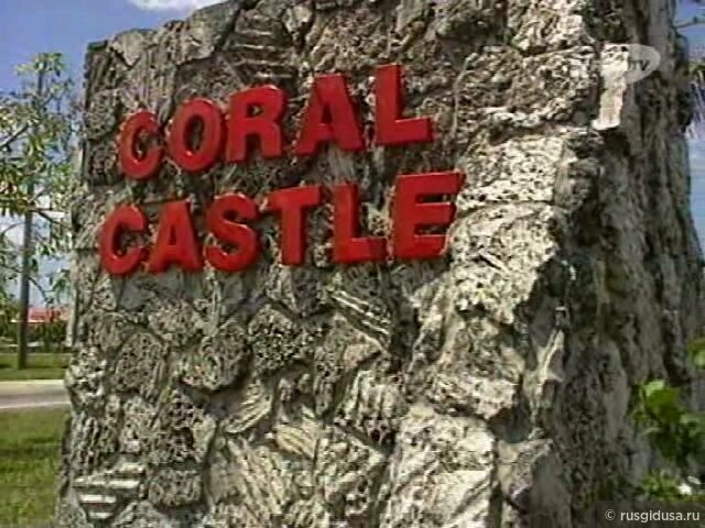 Коралловый замок