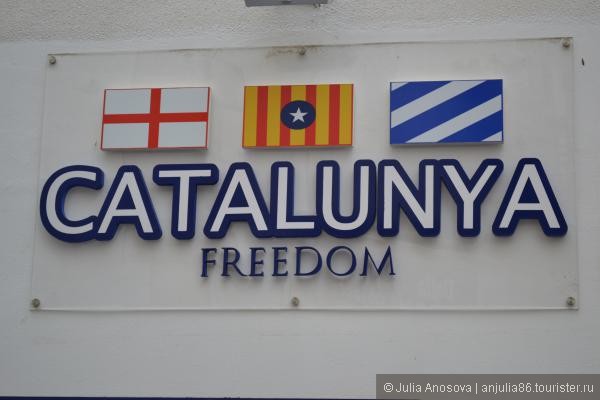 Каталония — независимая Испания. Коста Дорада
