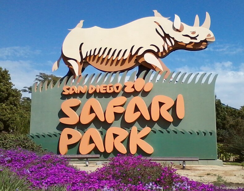 Сафари-парк, Сан-Диего