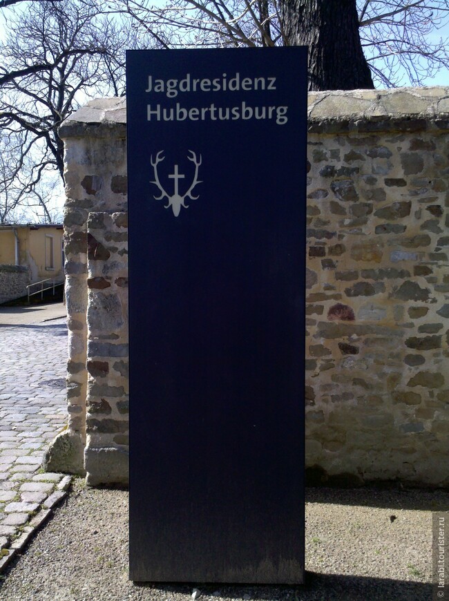 Саксония: Вермсдорф (﻿Wermsdorf) — городок с двумя охотничьими замками.       Часть I: Губертусбург (Hubertusburg) — саксонский Версаль