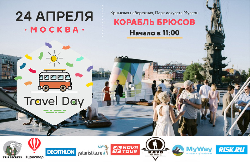 24 апреля в парке Музеон состоится фестиваль путешествий «Travel Day»