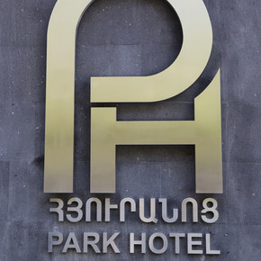 Турист Park Hotel (ParkHotelYerevan)