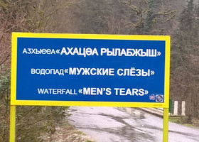 Мужские слёзы Абхазии