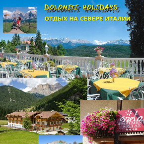 Турист DolomitiHolidays (DolomitiHolidays)