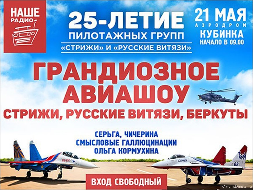 Кубинка. 25-летие пилотажных групп Русские витязи и Стрижи