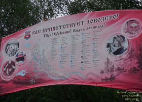 Ловозеро развивает этнографический туризм.