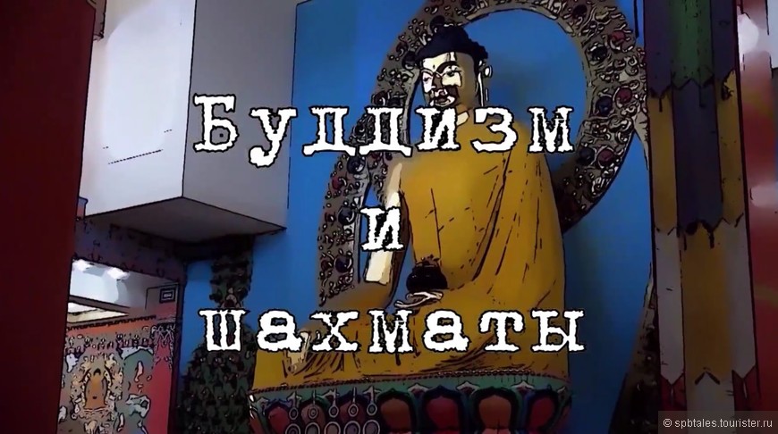 Буддизм и шахматы (Путешествие в Калмыкию)