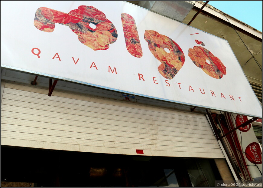 Ресторан Qavam, Шираз.