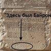 Лорд Байрон на храме подпись (здесь был Байрон)