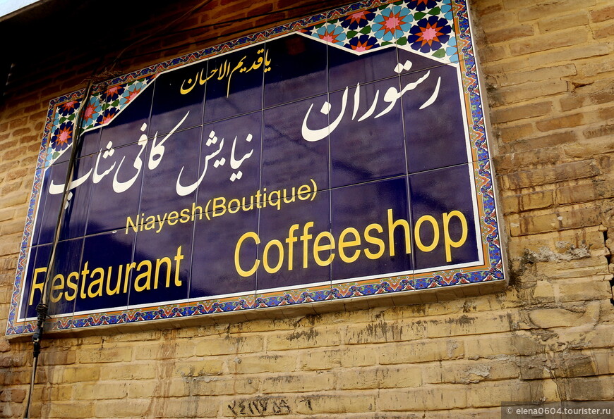 Традиционный ресторан Niayesh в Ширазе