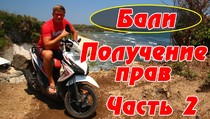 Бали – Кута, Полицейский участок, получение прав в Денпасаре - #2, 19:05 Бали – Кута, Полицейский участок, получение прав в Денпасаре - #2, 19:05