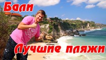 Лучшие пляжи Бали на Юге (секретный пляж, Dreamland Beach) | #3, 14:32 Лучшие пляжи Бали на Юге (секретный пляж, Dreamland Beach) | #3, 14:32