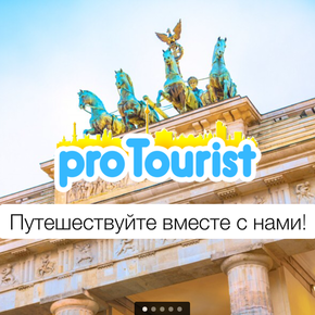 Турист ProTourist.de (proTouristde)