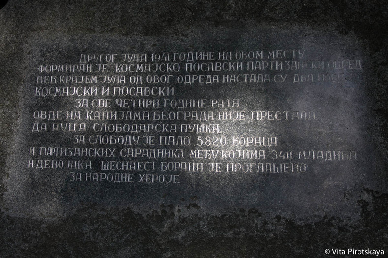 Гора Космай. Памятник Космайским партизанам