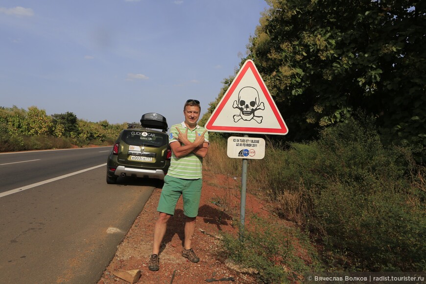 Только в Мали встречал такой дорожный знак. На табличке под ним написано, что 6 февраля 2011 года на этом месте произошла авария, в результате которой один человек был ранен, а четверо погибли