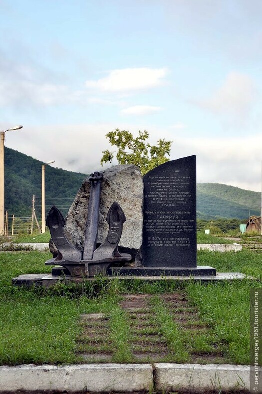 Памятник Лаперузу в п. Терней, Приморский край.
Источник:http://static.panoramio.com/photos/large/77576529.jpg