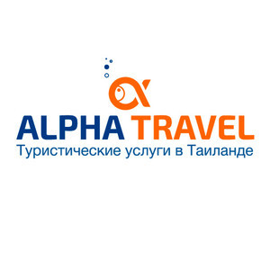 Турист Alpha Travel Пхукет (alphatravel)