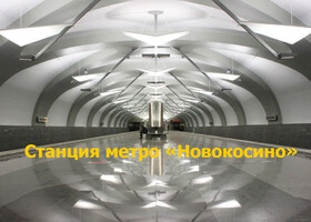 Москва - Станция метро «Новокосино»
