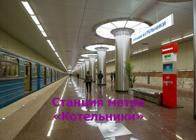 Москва - Станция метро «Котельники»