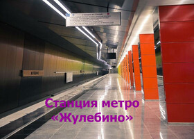 Москва - Станция метро «Жулебино»