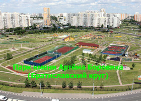 Москва - Парк имени Артёма Боровика