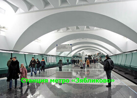 Москва - Станция метро «Зябликово»
