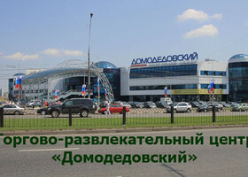 Москва - Торгово-развлекательный центр «Домодедовский»