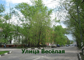 Москва - Улица Весёлая