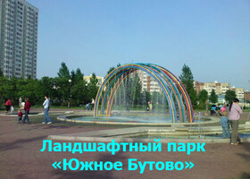Москва - Ландшафтный парк «Южное Бутово»