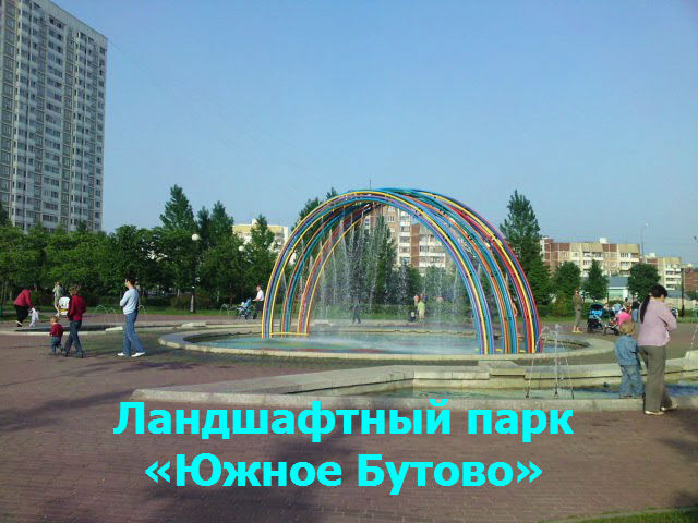 Ландшафтный парк южное бутово схема