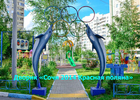 Москва - Дворик «Сочи 2014 Красная поляна»