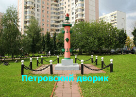 Москва - Петровский дворик