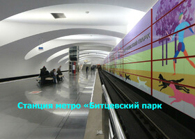 Москва - Станция метро «Битцевский парк»