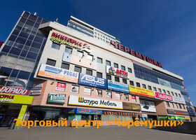 Москва - Торговый центр «Черёмушки»