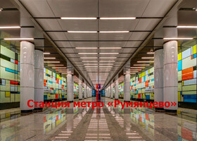 Москва - Станция метро «Румянцево»