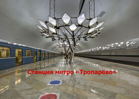 Москва - Станция метро «Тропарёво»