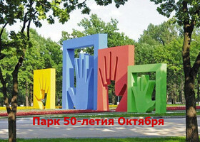 Москва - Парк 50-летия Октября