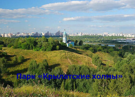 Москва - Парк «Крылатские холмы»