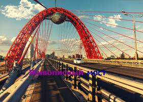 Москва - Живописный мост