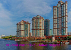 Москва - Жилой комплекс «Алые паруса»