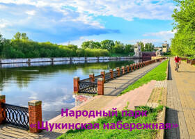 Москва - Народный парк «Щукинская набережная»